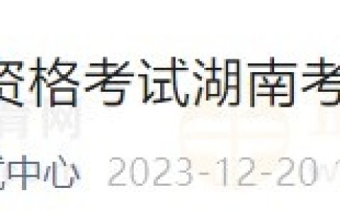 湖南省2024医师资格实践技能考试缴费在省网进行，3月18日开始！