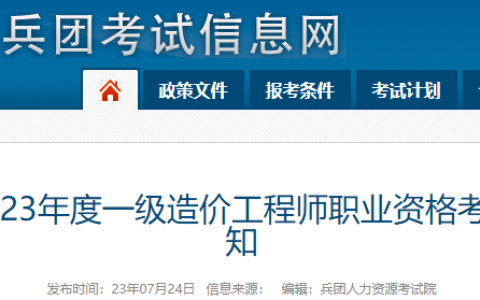 2023年兵团一级造价工程师报名通知已发布，报名时间确定