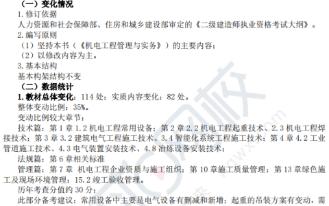 2025年二建机电实务教材变动解析