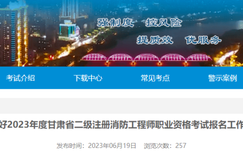2023年甘肃二级消防工程师报名工作通知已发布
