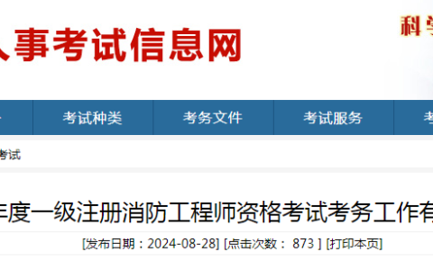 2024年山东一级消防工程师报名时间：9月2日-9月12日