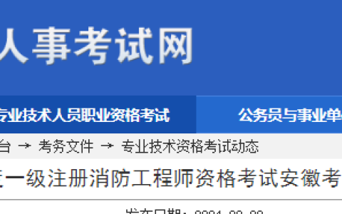 安徽人事考试网：2024年安徽一级消防工程师报名时间已公布