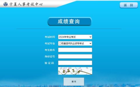 2024宁夏二建成绩及合格标准9月24日均已公布