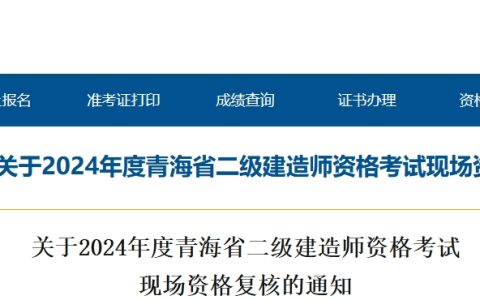 2024年青海省二级建造师资格考试现场资格复核于10月15日-10月16日进行