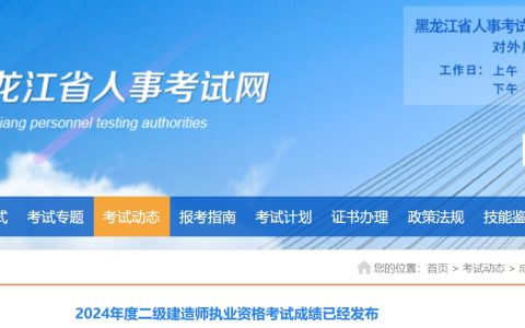2024年黑龙江二级建造师成绩查询时间为10月8日！