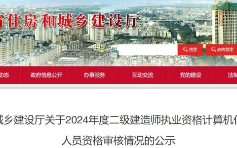 2024年云南二级建造师考后资格审核结果公布：8735人通过审核，10月9日-10月14日进行公示