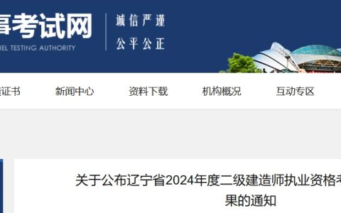 2024年吉林省二级建造师成绩复查结果在辽宁人事考试网公布