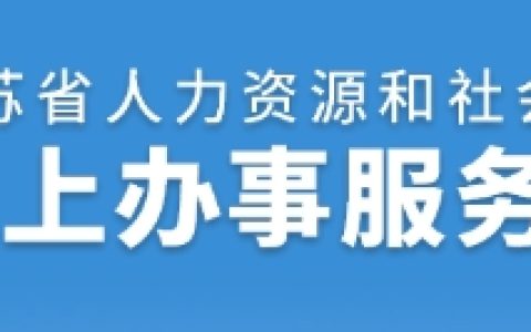 2024年江苏二级建造师考试成绩合格证明打印开始，速看打印流程