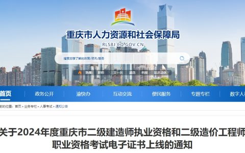 重庆市人力资源和社会保障局：2024年重庆市二级建造师考试电子证书上线通知