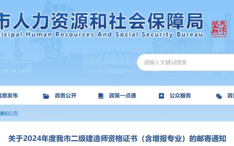 2024年天津市二级建造师资格证书邮寄通知已发布