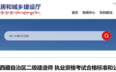 西藏自治区住房和城乡建设厅：2024年西藏二级建造师合格标准公布！