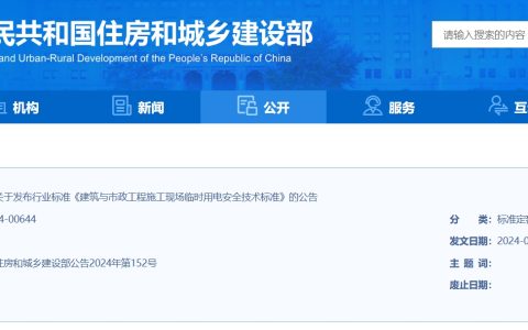 住房城乡建设部：建筑与市政工程施工现场临时用电安全技术标准(JGJ/T46-2024)