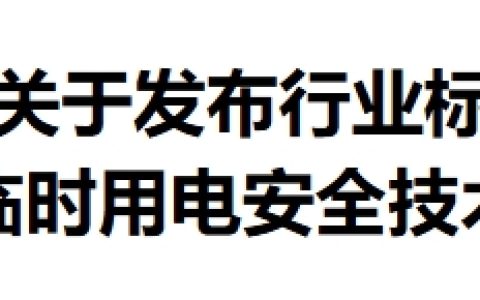 临电新规出台：行业内的二级建造师及备考考生要了解这些