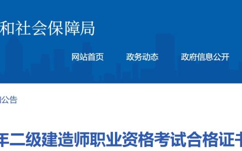 2024年辽宁辽阳二级建造师职业资格考试合格证书发放通知：10月30日-11月1日现场领取