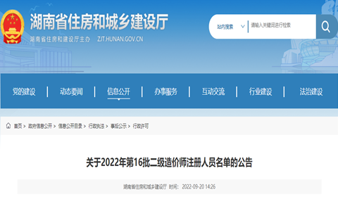 湖南省2022年第16批二级造价师注册人员名单的公告
