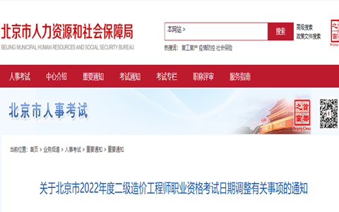 2022年北京市二级造价工程师考试时间调整至10月16日