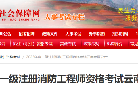 报名公告已出！2023年云南一级消防工程师报名时间已公布