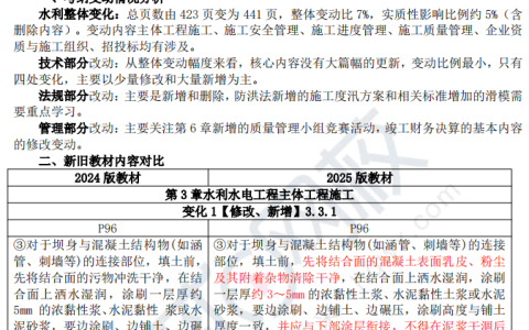 2025年二建水利实务教材变动解析