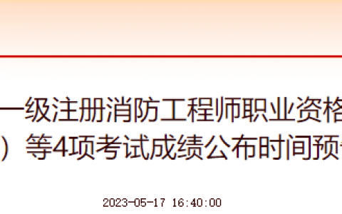 中国人事考试网：2022年一级造价师补考成绩预计6月下旬公布