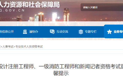 重庆考生注意：2023年一级消防工程师考前温馨提示已发布