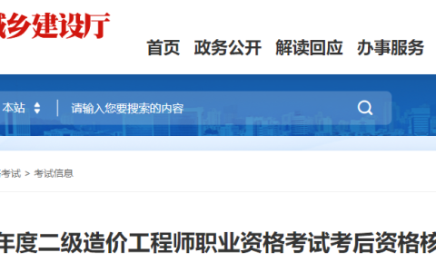 2023年度福建二级造价工程师考后资格核查工作的通知