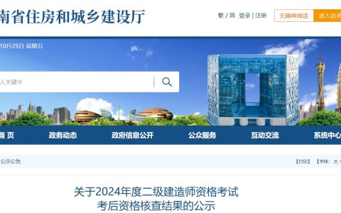 河南省住房和城乡建设厅：2024年河南二级建造师资格考试考后资格核查结果公示