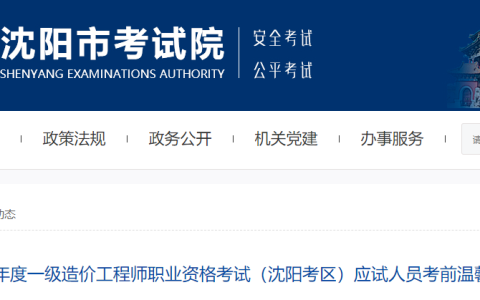 沈阳市考试院发布：2023年辽宁沈阳一级造价师考前温馨提示