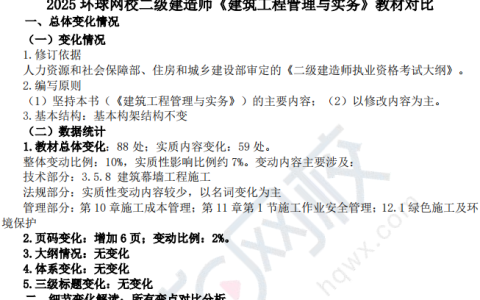 2025版二建建筑实务教材变动15%，查看教材对比明细
