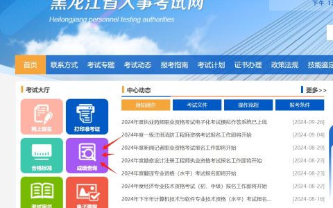 2024年黑龙江二建成绩查询入口开通！(10月8日)