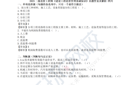 2023年四川省二级造价工程师《造价管理》真题及解析