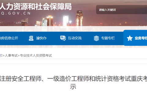 2023年重庆一级造价师考前温馨提示已发布