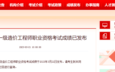 2022年度一级造价工程师考试成绩查询网站：中国人事考试网