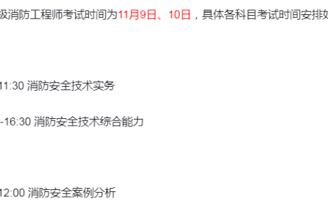 2024年一级消防工程师考试时间：11月9日-10日