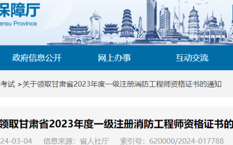 2023年甘肃一级消防工程师证书正在发放，可邮寄或现场领证