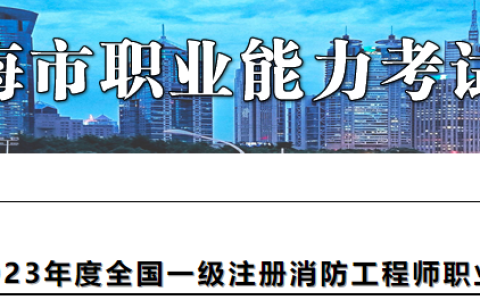 一文了解：2023年上海一级消防工程师证书开始发放