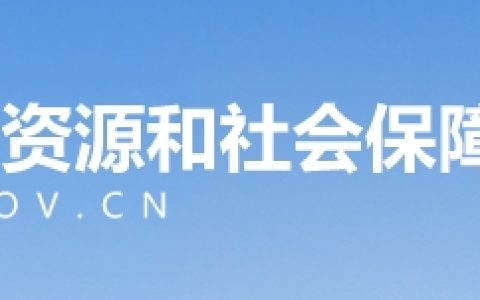 2024年二级建造师电子证书下载打印，打印在重庆市人力资源和社会保障局官网进行