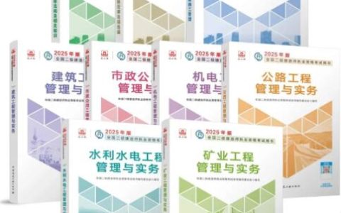 2025年版二级建造师考试教材于2024年9月9日正式上市