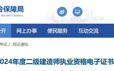 上海市人力资源和社会保障局：2024年上海二建证书(电子)已开始查验