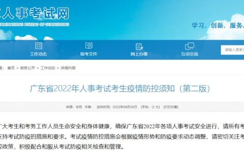 广东人事考试网：2022年一级造价工程师考试疫情防控须知