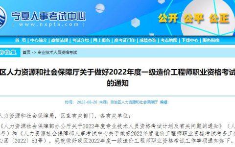考生注意：宁夏人事考试中心公布2022年一级造价工程师考试要求