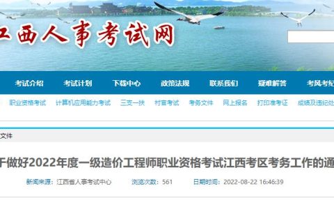 考生注意：2022年江西省一级造价工程师考试地点统一设在南昌市