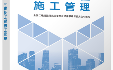 2025年版二级建造师《建设工程施工管理》教材已出版