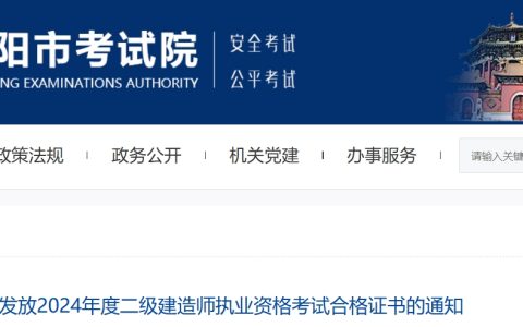 2024年辽宁沈阳二级建造师考试合格证书于10月30日起开始发放，两种方式可领