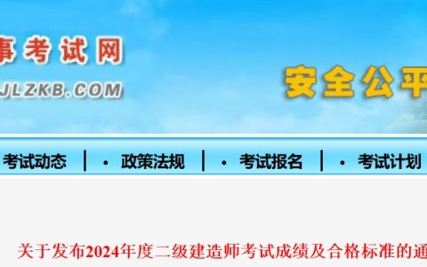 2024年吉林二级建造师考试成绩及合格标准已在吉林人事考试网发布！