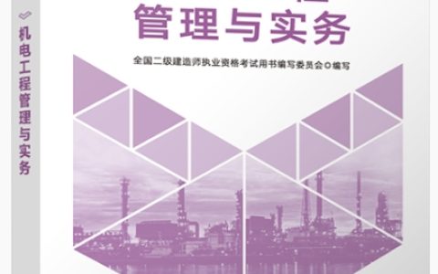 2025年版二建机电教材9月9日上市，教材变动约35%