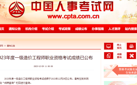 温馨提示：2023年上海一级造价师考试成绩于12月29日公布