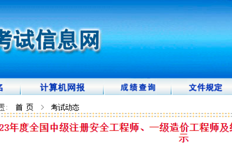注意：2023年内蒙古包头一级造价师温馨提示已发布