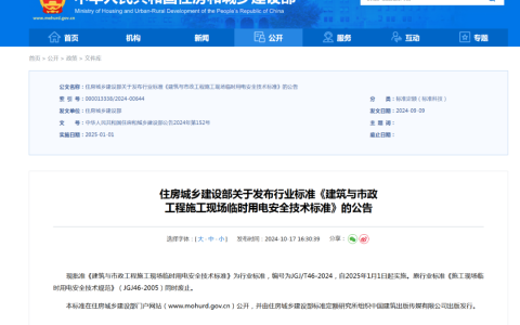 住建部发布临时用电新规（JGJ/T46-2024），2025年1月1日实施