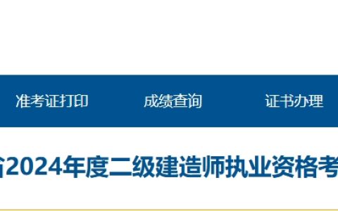 青海省人事考试信息网：2024年青海二级建造师执业资格考试成绩合格人员公示