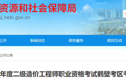 2023年河南鹤壁二级造价工程师考试考前须知